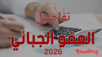 تونس 2026.. البرلمان يوافق على إجراءات لتسوية الديون الجبائية وتقليص الخطايا